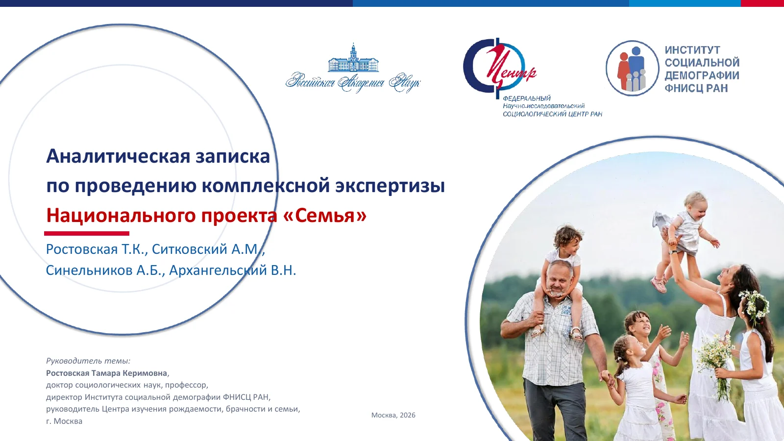 Комплексная экспертиза национального проекта Семья