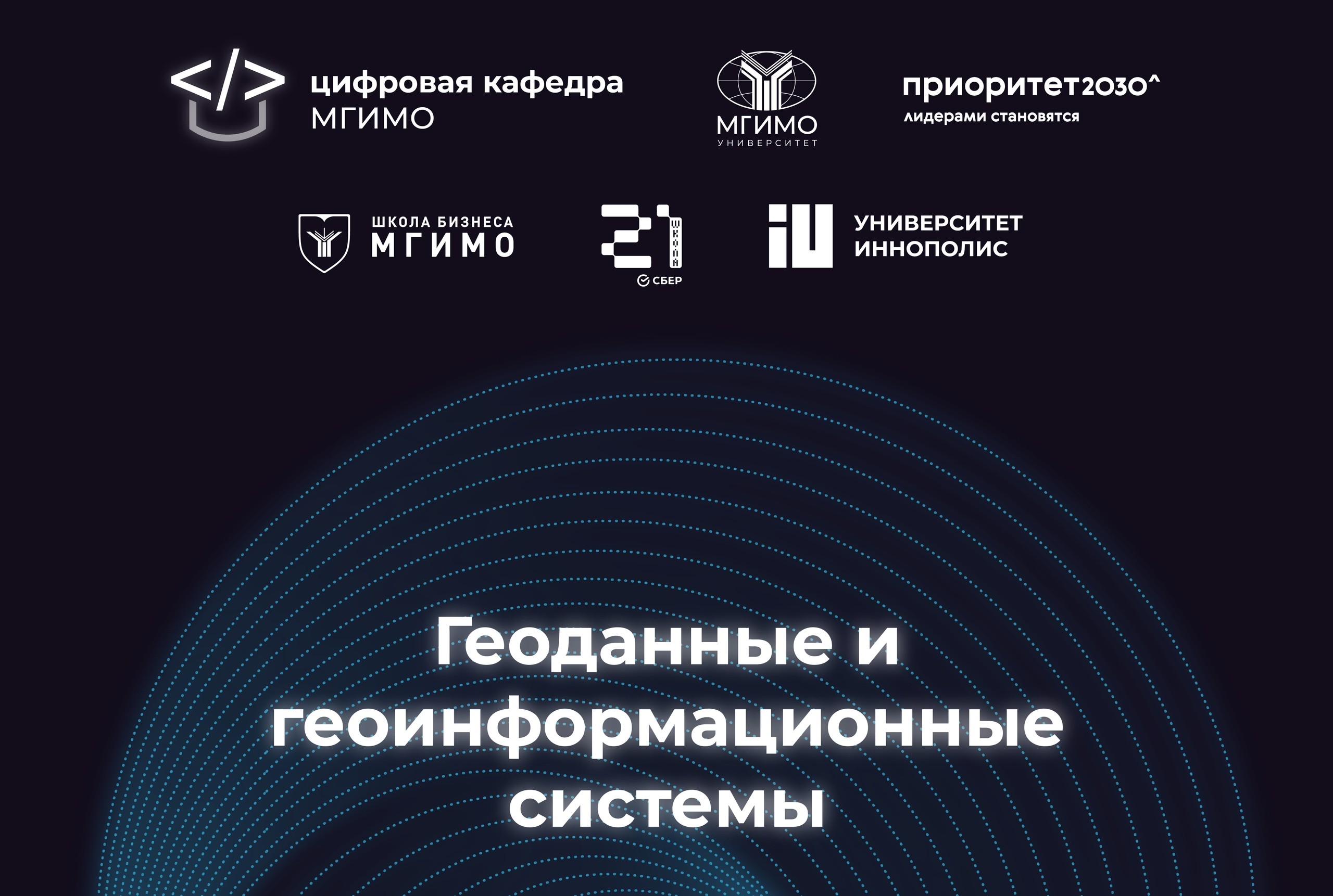 Геоданные и геоинформационные системы
